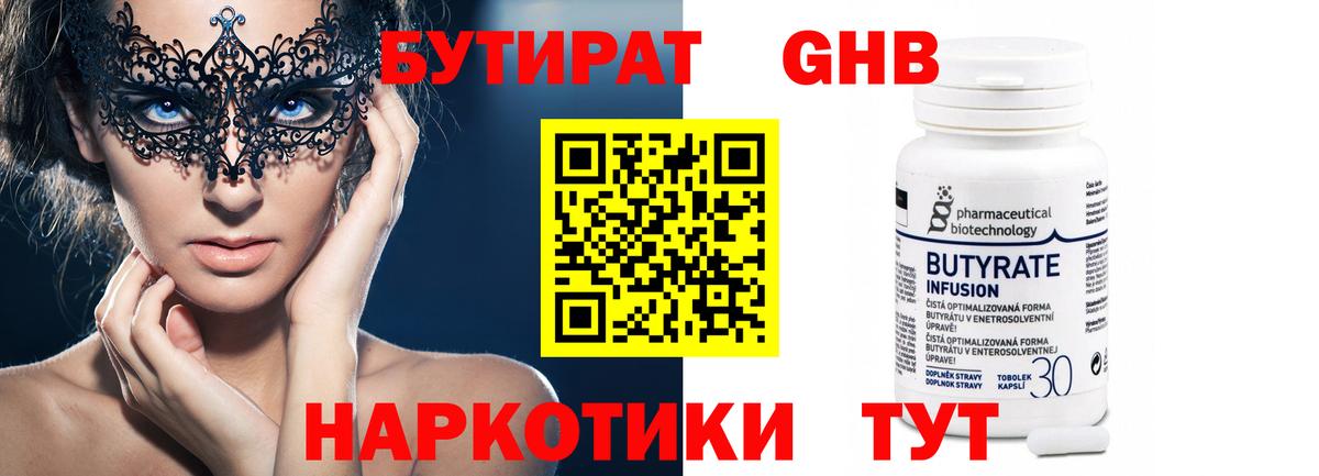БУТИРАТ оксибутират  Вход с VPN  Курган 