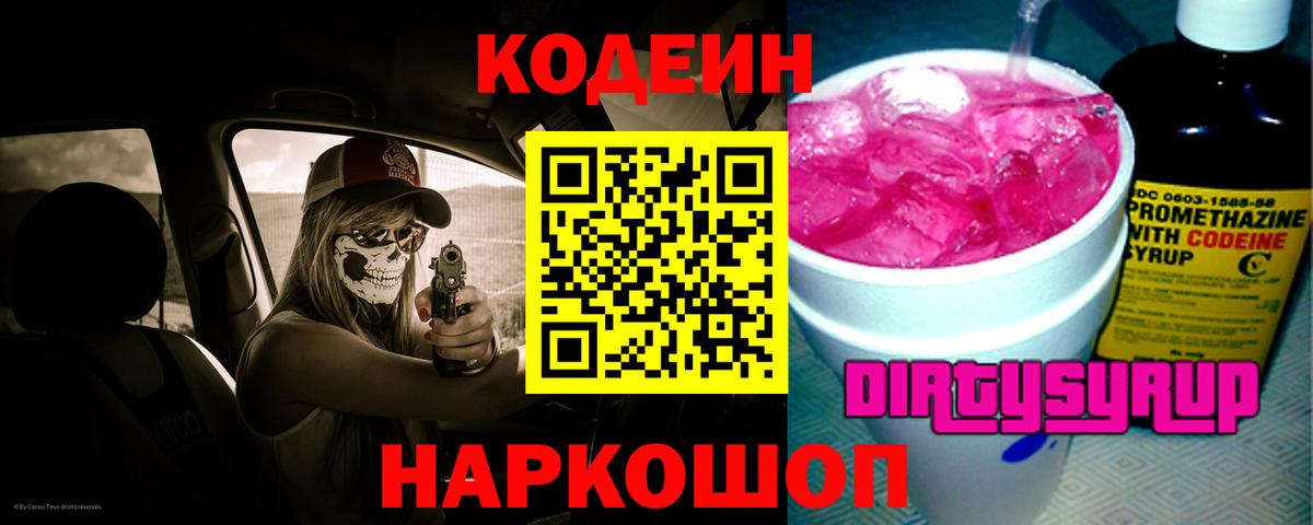 Codein напиток Lean (лин)  Вход с VPN  Курган 